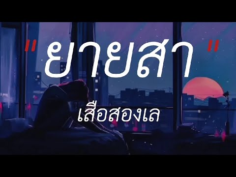 ยายสา - เสือสองเล,100 เหตุผล,ดอกไม้กับเเจกัน,ผีเห็นผี #เนื้อเพลง #lyricsthailand