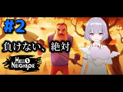 【Hello Neighbor】おじさん狩り#2【鼓膜破壊系VTuber(仮)】