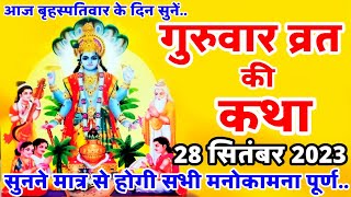 बृहस्पतिवार व्रत कथा | Guruvar Vrat Katha | Brihaspativar Vrat Katha | Brihaspati Vrat Katha