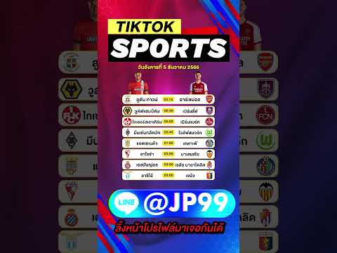 วิเคราะห์บอลวันนี้ ทีเด็ดบอล วันอังคารที่ 5 ธันวาคม 66 #วิเคราะห์บอลวันนี้ #shorts