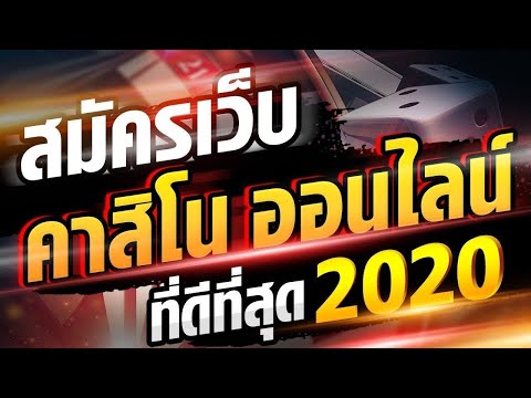 สมัคร เว็บคาสิโนออนไลน์ ที่ดีที่สุด 2020