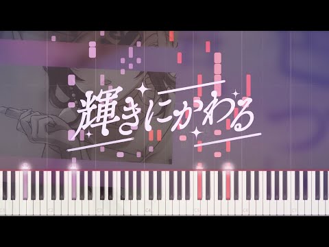【シャニマス】輝きにかわる / 大崎甘奈、市川雛菜、田中摩美々 【ピアノアレンジ】