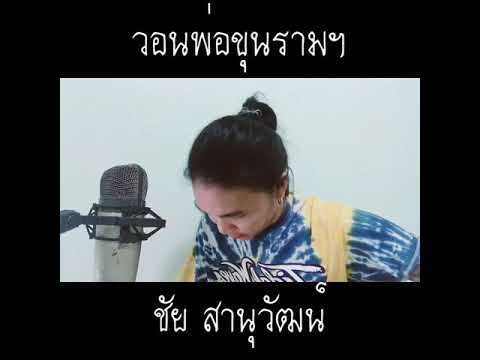 วอนพ่อขุนฯ - ชัย สานุวัฒน์  COVER มอส ขจรจารุกุล