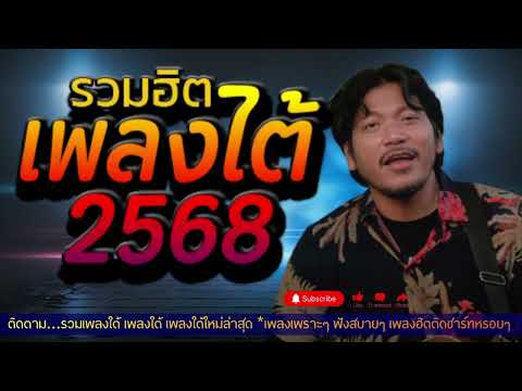 รวมเพลงใต้ เพลงใต้ เพลงใต้ใหม่ล่าสุด 🎵 เพลงเพราะๆ ฟังสบายๆ เพลงฮิตติดชาร์ท ✨️@plangtaichannel
