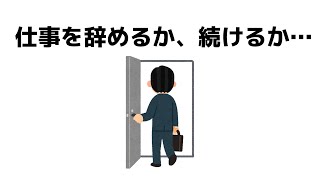 仕事を辞めるか、続けるか、迷ったときの決め方