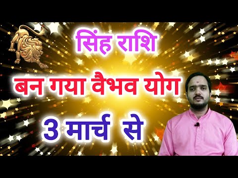 सिंह राशि 3 मार्च से "बन गया वैभव योग " Singh Rashi Rashifal , Leo Horoscope