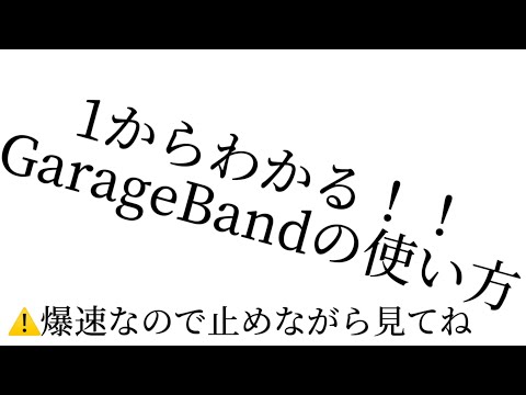 【GarageBand】初めてGarageBandを使う方向けの動画
