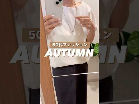 秋先取りコーデ#秋服#50代ファッション #40代ファッション #ファッション #プチプラ#shorts
