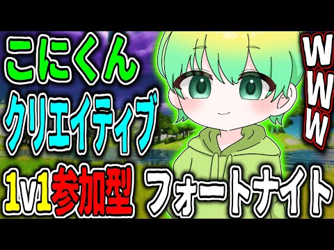 【フォートナイト参加型】俺より強い奴こいよ　タイマン　目指せアンリアル！！フォトナ【こにくん/Fortnite】