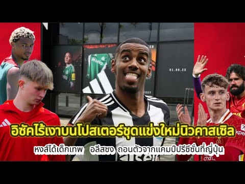 อิซัคไร้เงาบนโปสเตอร์ชุดแข่งใหม่นิวคาสเซิล/หงส์ได้เด็กเทพ  อลีสซง ถอนตัวจากแคมป์ปรีซีซั่นที่ญี่ปุ่น