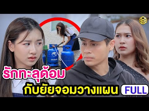 รักทะลุด้อม กับยัยจอมวางแผน  ฉบับเต็ม (FULL) (หนังสั้น ละครสั้น) | กล่องหนัง