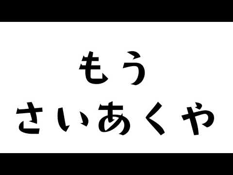 なんで月曜日やねん。最悪や……