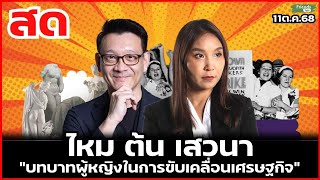ไหม ต้น เสวนา “บทบาทผู้หญิงในการขับเคลื่อนเศรษฐกิจ” 11ต.ค.68