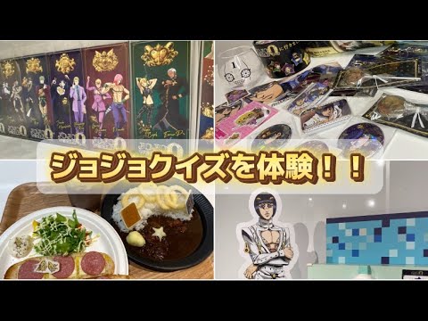【ジョジョ】JOJO WORLD Quizzesが楽しすぎる！グッズ紹介もあるよ！#ジョジョの奇妙な冒険 #ジョジョ