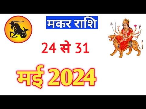 मकर राशि | MAKARRASHIFAL | 24TO31 MAY2024