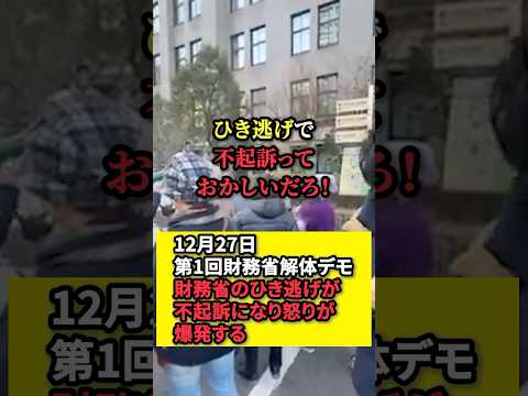 【財務省解体デモ】財務省のひき逃げで不起訴に怒りが爆発する！