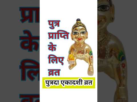 पौष पुत्रदा एकादशी कब है 2025 | putrada Ekadashi kab hai | Ekadashi kab hai | #ekadashi