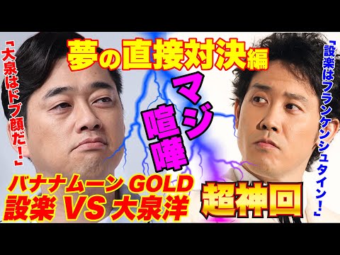 【超神回】大泉洋VS設楽統＜完全版＞