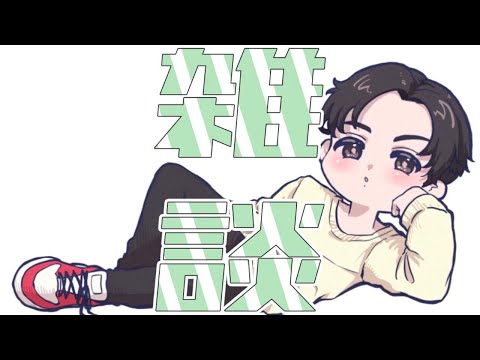 【雑談】ライブ一週間後の感想雑談！！【たっつん】
