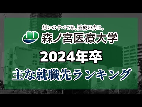 森ノ宮医療大学・就職先ランキング【2024年卒】