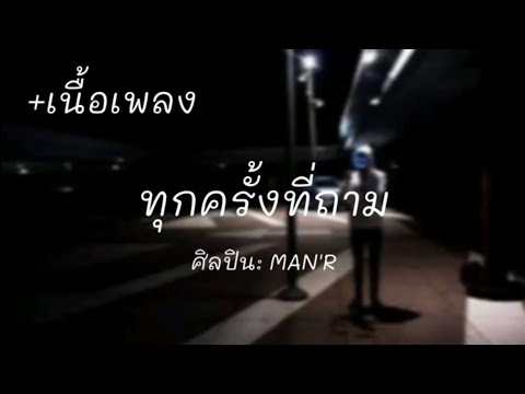 MAN’R - ทุกครั้งที่ถาม - ft JACK WC & แม่ทองแปน พันบุปผา [เนื้อเพลง]