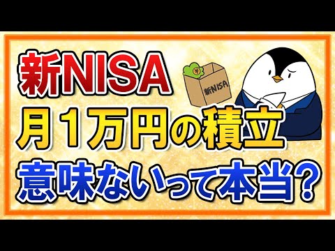 【よくある質問】新NISAで月１万円の積立は意味ないって本当？そんな事ない！