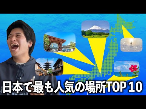 【クイズ】大学生が春休み行くべき旅行先TOP10で帰れま10やってみた