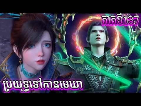 137 ប្រយុទ្ធទៅកាន់មេឃា Episode 137 រដូវកាលទី ៥ សម្រាយរឿង Battle Trough The Heavens 137