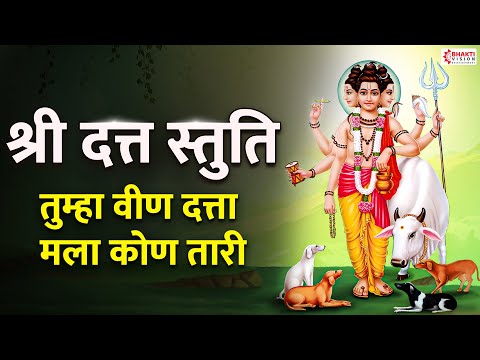 श्री दत्त स्तुति | तुम्हा वीण दत्ता मला कोण तारी | Shree Datta Stuti | एकदा ऐका व चमत्कार बघा 🥰❤️