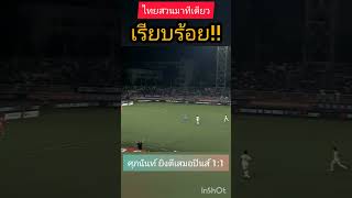 #ทีมชาติไทย สวนมาทีเดียว เรียบร้อย! #ฟุตบอลไทย #aff2024