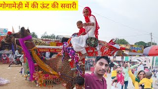 Gogameri Dham l My First vlog l पहली बार गए गोगामेड़ी। गोगामेड़ी धाम विडियो। मेला विडियो।