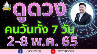 เปิดไพ่ทายดวงคนทั้ง 7 วัน (2-8 พ.ค. 65) อ.สัจตยา นาคาพยากรณ์ อ.ตุ้ยนุ้ย