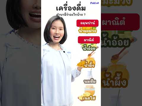 เครื่องดื่ม คำบาลีว่าอะไรบ้าง ? #PaliLab