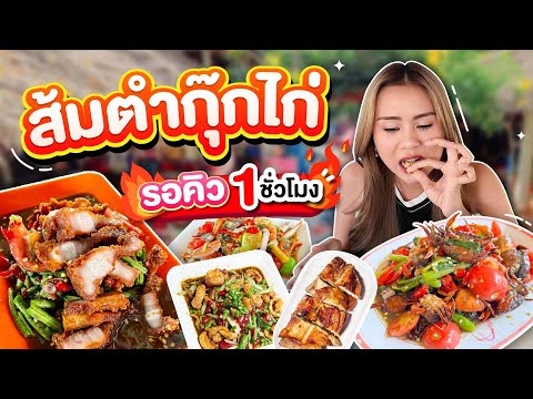 ส้มตำกุ๊กไก่ แซ่บแสงออกปาก คิวยาวเหยียดแต่ยอมรอ!!