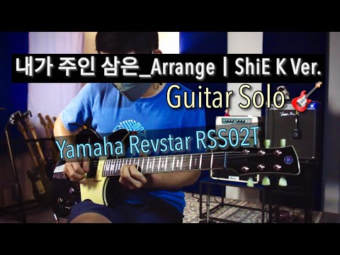 내가 주인 삼은_ArrangeㅣShiE K Ver. (Guitar solo) | Thong Jira *** Yamaha Revstar rss02t *** Drive sound!