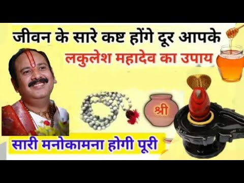 सारी परेशानी दुर आपकी| लवकेश महादेव के उपाय| लवकेश महादेव कथा|