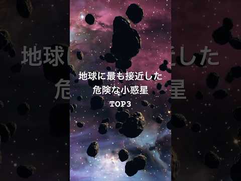 地球に最も接近した危険な小惑星Top3 #地球危機 #小惑星接近 #宇宙の脅威 #未確認天体 #危険な小惑星 #地球防衛 #天文学の謎 #宇宙の奇跡 #地球と宇宙 #近未来災害