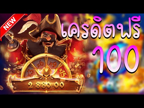 เครดิตฟรี 100 ไม่ต้องฝาก ไม่ต้องแชร์ ล่าสุด 2023 ได้จริง แจกเครดิตฟรี แค่สมัคร กดรับเอง