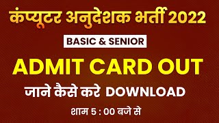 COMPUTER ANUDESHAK ADMIT CARD 2022 | जाने कैसे करे DOWNLOAD | COMPUTER TEACHER ADMIT CARD 2022 OUT