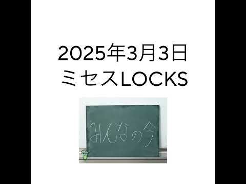 2025年3月3日ミセスLOCKS