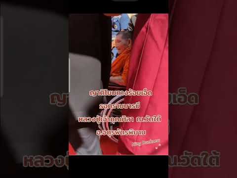 ญาติโยมทางร้อยเอ็ดรอกราบบารมี หลวงปู่เจ้าคุณศิลา ณ.วัดใต้ #หลวงปู่ศิลา #ร้อยเอ็ด