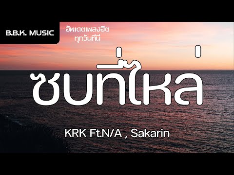 เนื้อเพลง | ซบที่ไหล่ - KRK Ft.N/A , Sakarin