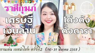 ดูดวงราศีกุมภ์ 💫เศรษฐีเงินล้าน โด่งดังดั่งดารา 👑 ครั้งที่2 วันที่16 - 31 มีนาคม 2568 💰🎊