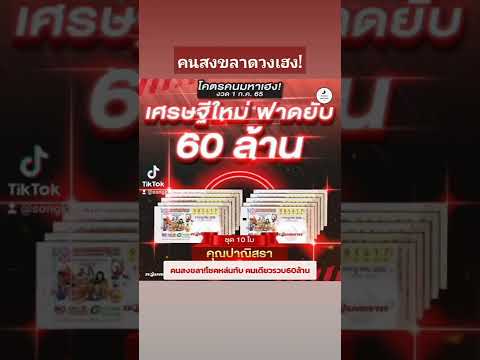 1 ก.ค. 65 รางวัลที่ 1 แตกที่กองสลากพลัสคุณปาณิสราจาก จ.สงขลา ถูกชุด 10 ใบ รับเงิน60ล้าน#กองสลากพลัส