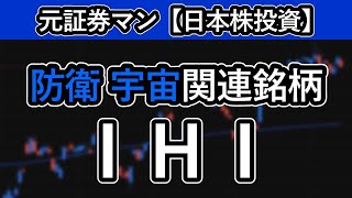 ＩＨＩ（7013）　元証券マン【日本株投資】