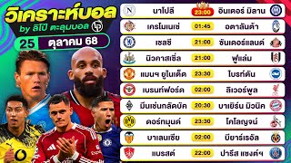 วิเคราะห์บอลวันนี้ ทีเด็ดบอล วันเสาร์ที่ 25 ตุลาคม 68 By ลิโป้ตะลุมบอล #วิเคราะห์บอล #พรีเมียร์ลีก