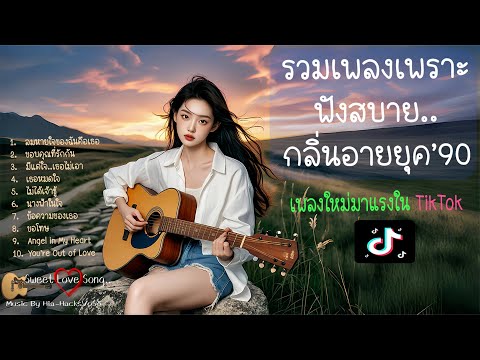 รวมเพลงเพราะฟังสบายกลิ่นอายยุค90 -Music Hacks I #เพลง #เพลงฟังสบายๆ #รวมเพลงเพราะ #เพลงชิลนั่งทำงาน