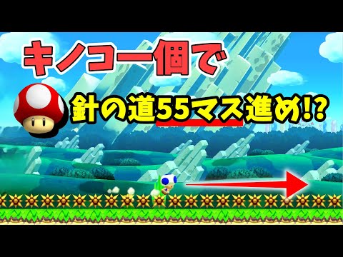 【マリオメーカー２】キノコ一匹で針の道55マス進めって本気か！？