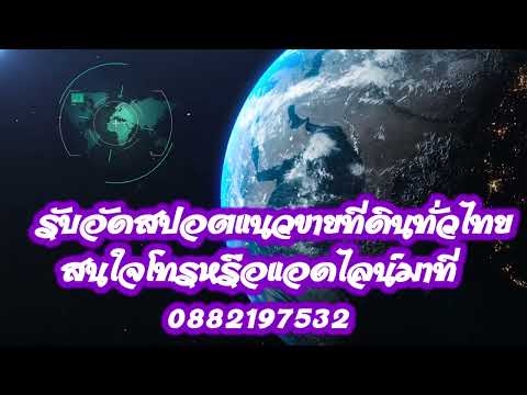 สปอตประกาศขายที่ดิน บ้าน รถ อสังหาทั่วไทยสนใจสั่งอัด0882197532