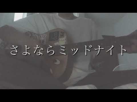 さよならミッドナイト／弾き語ってみた。